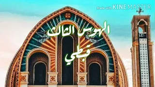 الهوس الثالث قبطي دندنها