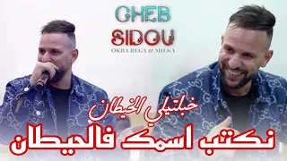              نكتب اسمك فالحيطان خبلتيلي الخيطان                                         دندنها