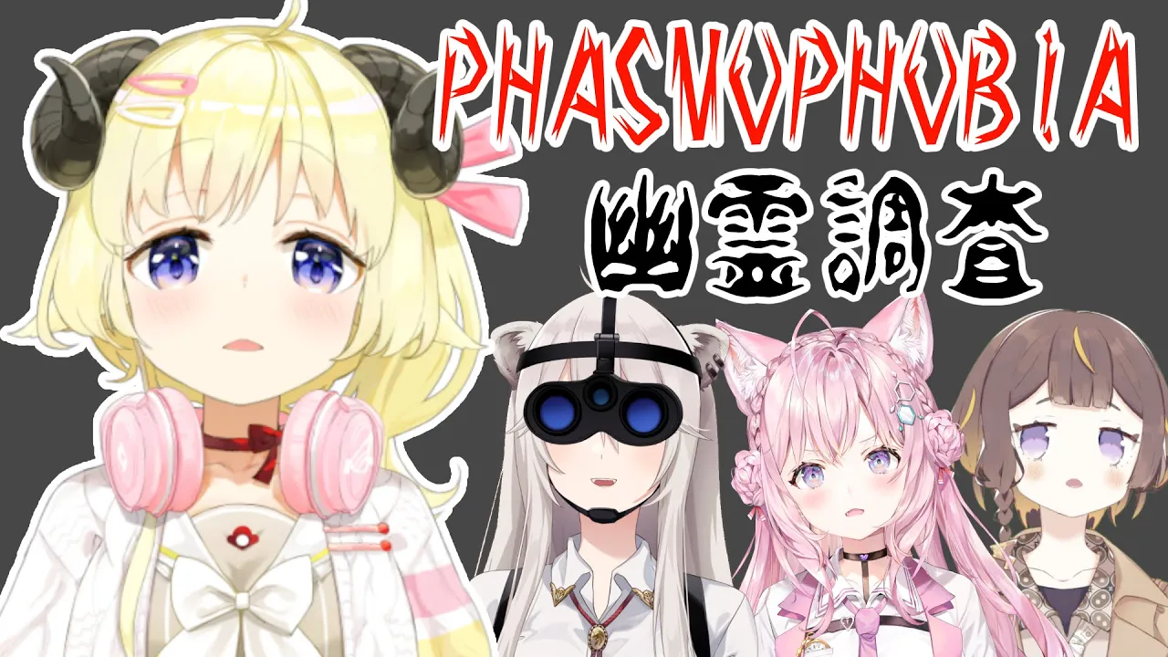 【Phasmophobia】この中で一番先輩らしいけど、怖いので先頭は歩けません【角巻わため/ホロライブ４期生】