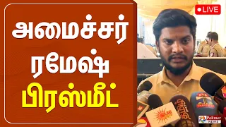 🔴LIVE: அமைச்சர் ரமேஷ் பிரஸ்மீட் | Minister Ramesh Pressmeet | TVK