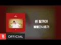 Download Lagu [Lyrics Video] BOL4(볼빨간사춘기) - Some(썸 탈꺼야)