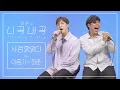 Download Lagu [4K][최준의니곡내곡] 최준 - 사랑했었다(feat.이홍기) LIVE