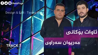 Awat Bokani Mariwan Sarawi 2017 Track 7 