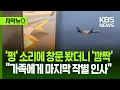 Download Lagu [자막뉴스] '펑' 소리에 창문 봤더니 '깜짝'…\