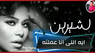 حاله واتس شيرين عبدالوهاب الف شكر على اللي ضاع 