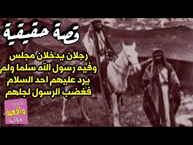 ⁣قصة حقيقية - رجلان يدخلان مجلس وفيه رسول الله سلما ولم يرد عليهم السلام احد فغض الرسول لجلهم وقال ؟