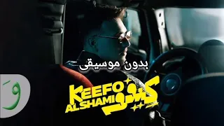 الشامي كيفو  بدون موسيقى  دندنها