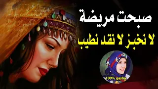 Gasba Rakrouki Khmissi Harath صبحت مريضة لا نخبز لا نقد نطي ب 