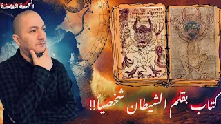 إنجيل الشيطان كتبه ابليس شخصيا 