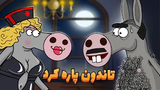 خربابا تاندون رو با یچیز دیگه اشتباه گرفت             دندنها