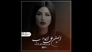العين على الحاجب  العين على الحاجب