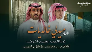 ميدلي مجرور خالديات لوعة المغرم عظيم الشوق صقر ثقيف طلال الشهيب حصريا 2025 