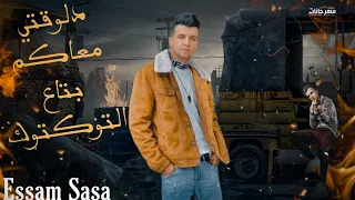 حالات واتس عصام صاصا مهرجان دلوقتي معاكم بتاع التوكتوك تصميم بوسترات مهرجانات  حالات واتس عصام صاصا مهرجان دلوقتي معاكم بتاع التوكتوك تصميم بوسترات مهرجانات