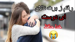 رفتم زی برت نالان ای دوست خداحافظ 