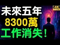 Download Lagu 8300萬崗位說再見！未來5年最有前途的10種工作大公開！【財之道】@moneyrules8