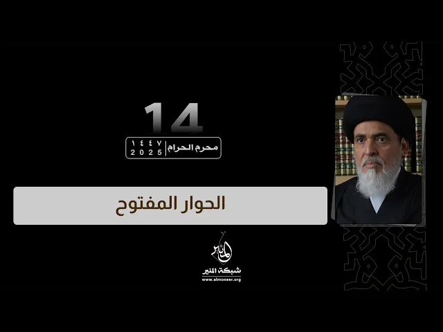 1447-01-14 | حوار مفتوح | السيد منير الخباز