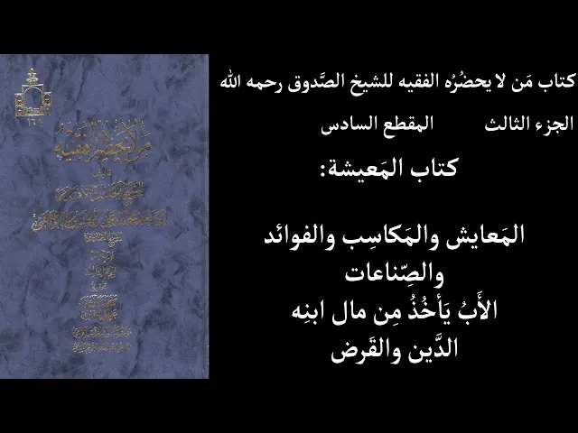 ⁣استماع كتاب مَن لا يحضُرُه الفقيه للشيخ الصَّدوق ج3 المقطع 6كتاب المَعيشة المَعايش والمَكاسِب والفوا