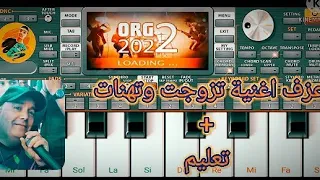 عزف اغنية تزوجت وتهنات على الاورج تعليم العزف عليها Isslam Org 