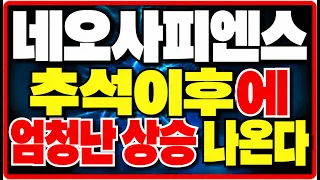 [네오사피엔스 주가전망]🟢추석이후에 엄청난 상승 나온다! 주주님들 필수시청! #네오사피엔스 #네오사피엔스주가 #네오사피엔스주가전