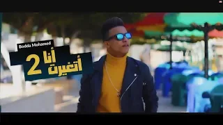 بوده محمد   انا اتغيرت حياتي مابتوقف علي حد   مكسر التيك توك   دندنها
