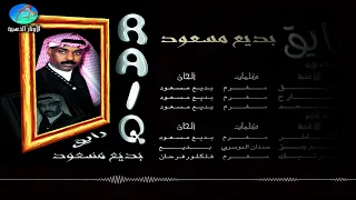 الفنان بديع مسعود رايق البوم رايق 