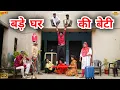 Download Lagu #बड़े #घर की #बेटी | #episode #हरियाणवी_राजस्थानी_नाटक #newharyanvinatak #natak #gulu #reenabalhara