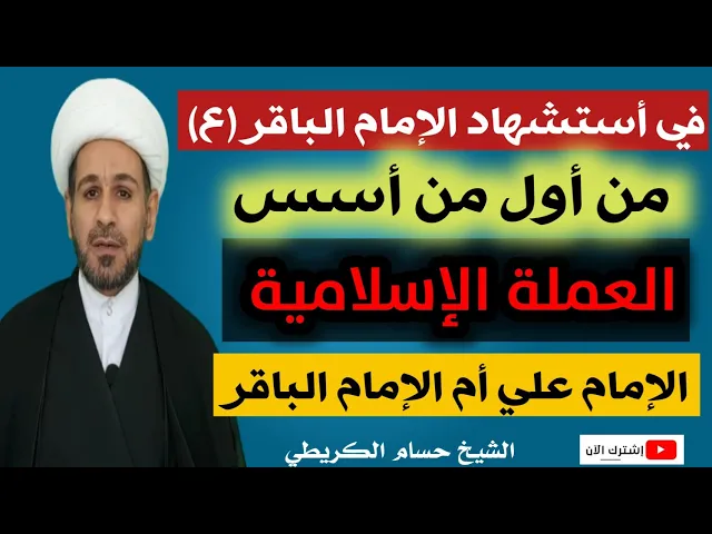 ⁣في أستشهاد الإمام الباقر (ع) من أول من أسس العملة الإسلامية الامام علي أم الإمام الباقر؟؟؟
