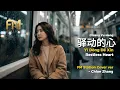 姜育恆 - 驛動的心 (Yi Dong De Xin) | Intimate Unplugged Rendition by FM Station