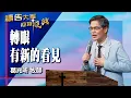Lagu 禱告大軍 2025-12-9 ~ 轉眼 有新的看見 | 葛兆昕 (敬拜:我要看見)