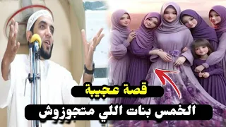 قصة الأم والخمس بنات اللي متجوزوش وقبل الفجر حدثت المفاجأة قصة عن قيام الليل لها العحب محمد صبره 