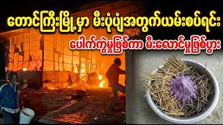 တောင်ကြီးမြို့မှာ မီးပုံပျံအတွက် ယမ်းစပ်ရင်း မီးလောင်မှုဖြစ်ပွား (Burma News On Air)
