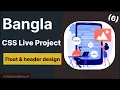 CSS Bangla Tutorial 2023 - CSS float