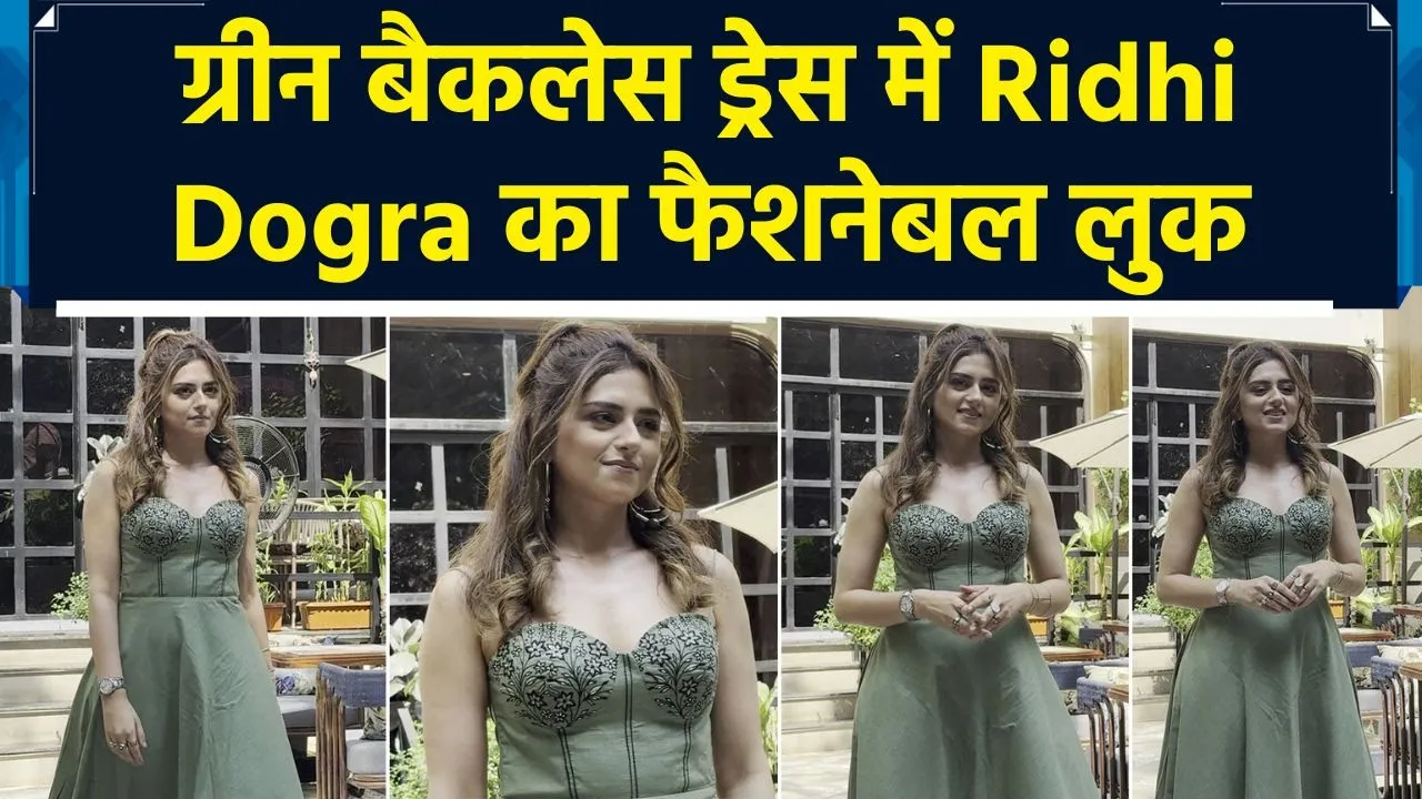 Ridhi Dogra ने बैकलेस ड्रेस में कैमरे के सामने की वॉक, फैंस हुए दीवाने