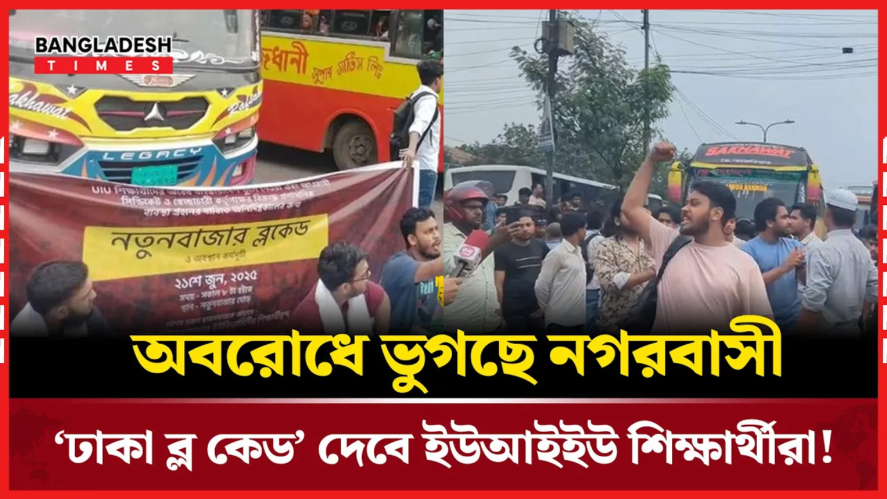৫ ঘণ্টায়ও সড়ক ছাড়েননি ইউআইইউ শিক্ষার্থীরা, ‘ঢাকা ব্লকেড’ হুঁশিয়ারি