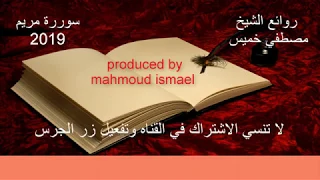 سورة مريم كاملة فضيلة الشيخ مصطفي خميس 2019 