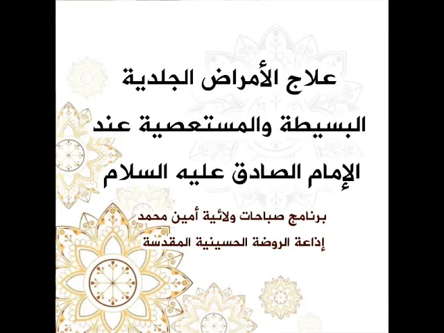 ⁣#علاج_الامراض_الجلدية.. كما ورد عن الإمام الصادق عليه السلام