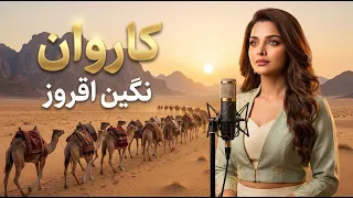 کاروان            نگین افروز                                              دندنها