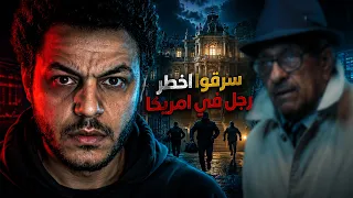 كيف سرقوا اخطر رجل في امريكا !! 🤯و ما فعله بهم؟🤷‍♂️
