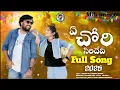 Download Lagu E chori siridevi banjara full song