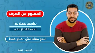 الممنوع من الصرف بطريقة سهلة جدا للصف الثالث الإعدادي دروس عربية 