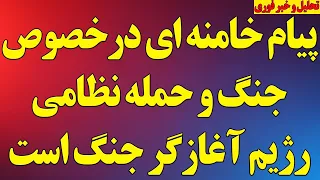 فوری  پیام خامنه ای درخصوص جنگ و حمله نظامی  رژیم آغازگر جنگ است  خروج از ان پی تی و آخرین اخبار دندنها