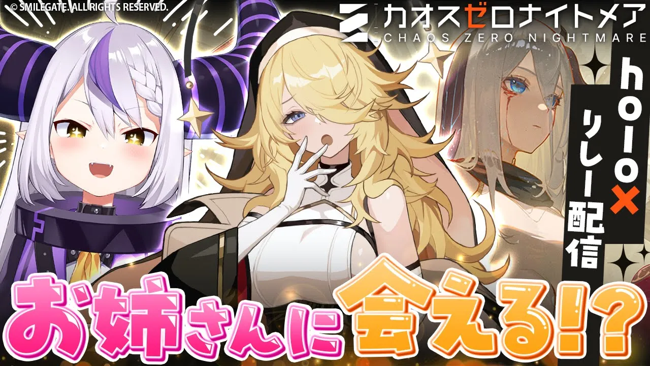 【カオスゼロナイトメア】お姉さんに会いに行きます【ラプラス・ダークネス/ホロライブ】