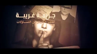 رواية اعترافات جثة للكاتب محمد حياه Novel Confessions Of A Corpse Official Trailer 