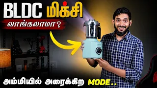 எல்லா வேலைக்கும் ஒரே மிக்சி || BLDC JUICER MIXER GRINDER REVIEW..