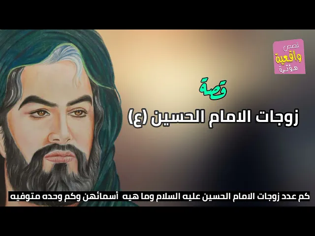 ⁣قصة واقعية - زوجات الامام الحسين - كم هو عدد زوجات الامام الحسين( عليه) وما أسمائهن وكم وحده متوفيه؟
