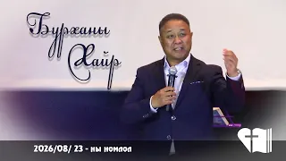 2026 08 23🎥  ✝️ БАЯРЫН ЦУГЛААНЫ НОМЛОЛ