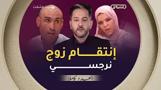 عشت وشفت الموسم 03 العدد 04 إنتقام زوج مهووس العدد كاملا 