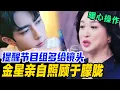 Download Lagu 金老师暖心袒护于朦胧！提醒节目组多给于朦胧镜头🎤😲！| #优酷综艺 #于朦胧 #yumenglong #追光吧哥哥  #圆桌派 #娱乐圈 #八卦 #youkushow纯享 #金星秀 #程青松