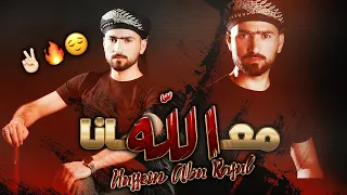 الله معانا نقهر عدانا   سجل يا تاريخ   حسين ابو رسول   حصريا      دندنها