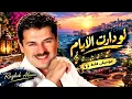 راغب علامة - لو دارت الايام   (موسيقى فقط) | Ragheb Alama - low daret alayam  (Instrumental)